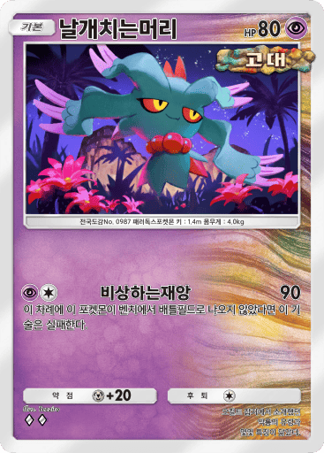 날개치는머리